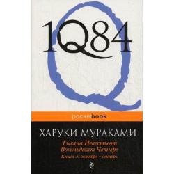 1Q84. Тысяча Невестьсот Восемьдесят Четыре. Книга 3 Октябрь - декабрь