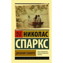 Дневник памяти / Спаркс Николас