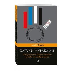 Бесцветный Цкуру Тадзаки и годы его странствий