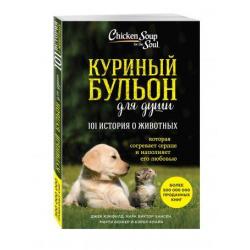 Куриный бульон для души 101 история о животных