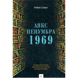 Аякс Пенумбра 1969