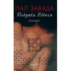 Подушка Ядвиги. Дневник