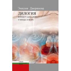 Дилогия. Концерт для слова. У входа в море