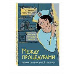 Между процедурами. Записки слишком занятой медсестры