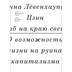 Гриб на краю света. О возможности жизни на руинах капитализма