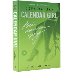 Calendar girl. Всё имеет цену