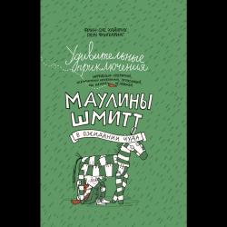 Удивительные приключения Маулины Шмитт. Часть 2. В ожидании чуда