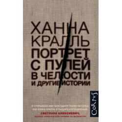 Портрет с пулей в челюсти и другие истории