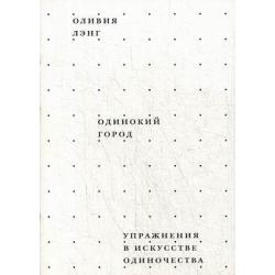 Одинокий город. Упражнения в искусстве одиночества