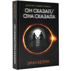 Он сказал / Она сказала