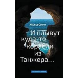 И плывут куда-то корабли из Танжера