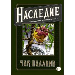 Наследие. Бесцветная новелла, которую раскрасите Вы