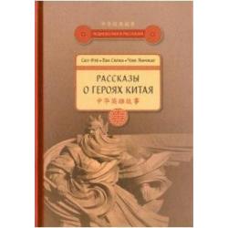 Рассказы о героях Китая