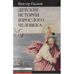 Детские истории взрослого человека