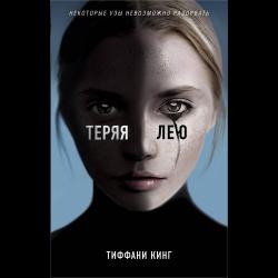 Теряя Лею