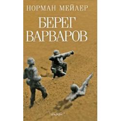 Берег Варваров