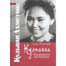 Кульпанга. Посвящение Кульпан