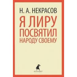 Я лиру посвятил народу своему