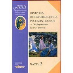 Природа в произведениях русских поэтов от Г.Р. Державина до И.А. Бунина. Часть 2