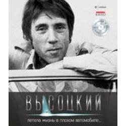 Летела жизнь в плохом автомобиле... Иллюстрированное собрание сочинений. Том 3 (+ Audio CD)