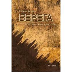 Берега. Поэтическая дилогия