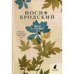 Вид с холма. Избранные стихотворения 1986-1996 годов