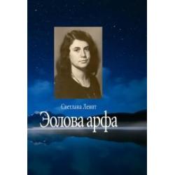 Эолова арфа