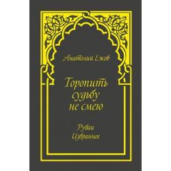 Торопить судьбу не смею. Рубаи. Избранное