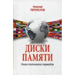 Диски памяти. Книга поэтических переводов