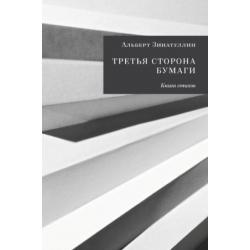 Третья сторона бумаги. Книга стихов