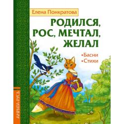 Родился, рос, мечтал, желал. Басни, стихи