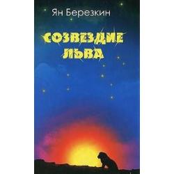 Созвездие льва