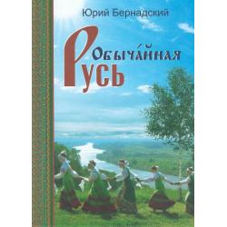 Обычайная Русь (+ CD-ROM)