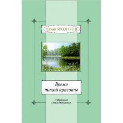 Время тихой красоты. Избранные стихотворения