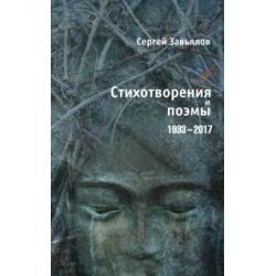 Стихотворения и поэмы 1993-2017