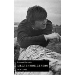 Медленное дерево. 1976-1981