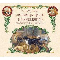 Любимцы царей и президентов. От Петра I до Владимира Путина