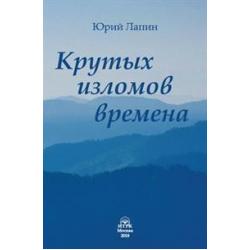 Крутых изломов времена. Сборник стихотворений