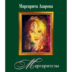 Маргаритезы (+ CD-ROM)