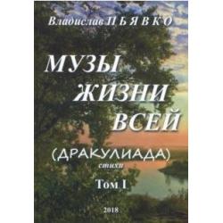 Музы жизни всей (Дракулиада). Стихи. Том 1