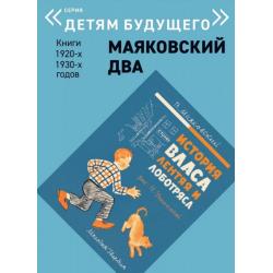 Маяковский два. История Власа, лентяя и лоботряса