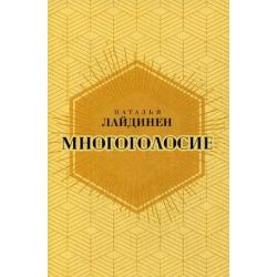 Многоголосие