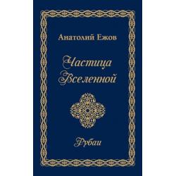 Частица Вселенной. Рубаи