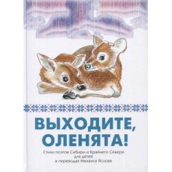 Выходите, оленята! Стихи поэтов Сибири и Крайнего Севера для детей в переводах Михаила Яснова