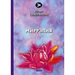 Миррэлия