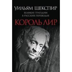 Король Лир. Великие трагедии в русских переводах