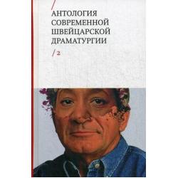 Антология современной швейцарской драматургии. Том 2