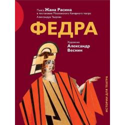 Федра. Пьеса Жана Расина в постановке Московского Камерного театра Александра Таирова