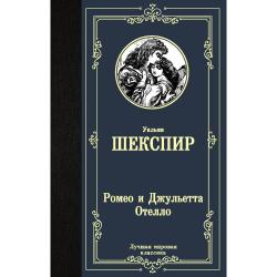 Ромео и Джульетта. Отелло / Шекспир У., Пастернак Б.Л.