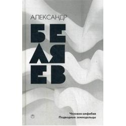 Собрание сочинений Беляева Александра Романовича. В 8-и томах. Том 3 Человек-амфибия. Подводные земледельцы